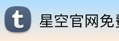 星空官网免费入口 Logo